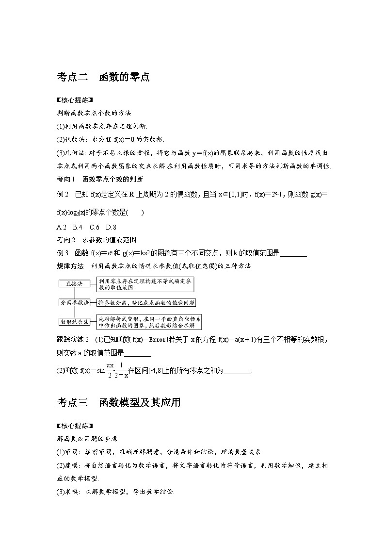 新高考数学二轮复习考点突破学案1.2《基本初等函数、函数与方程》(原卷版)第2页