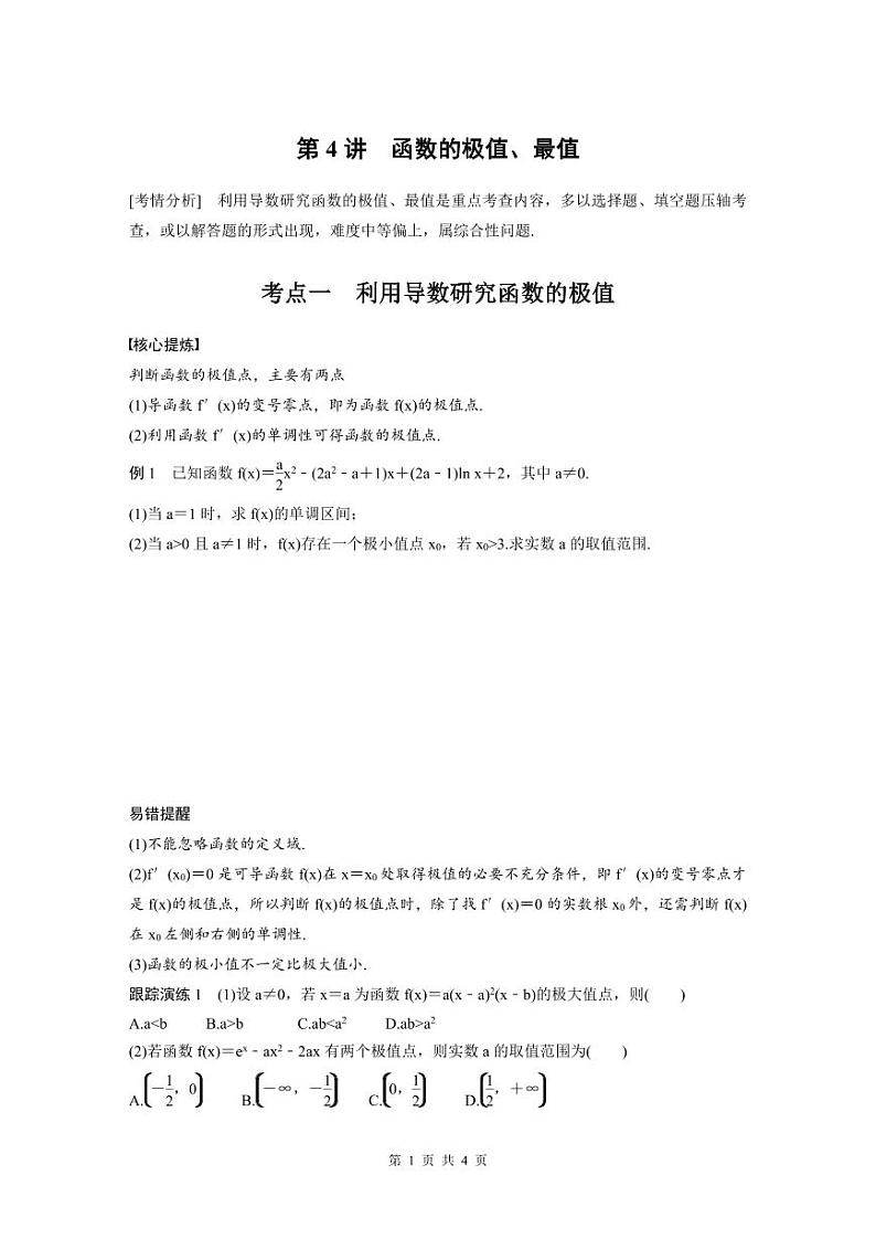 新高考数学二轮复习考点突破学案1.4《函数的极值、最值》(原卷版)第1页