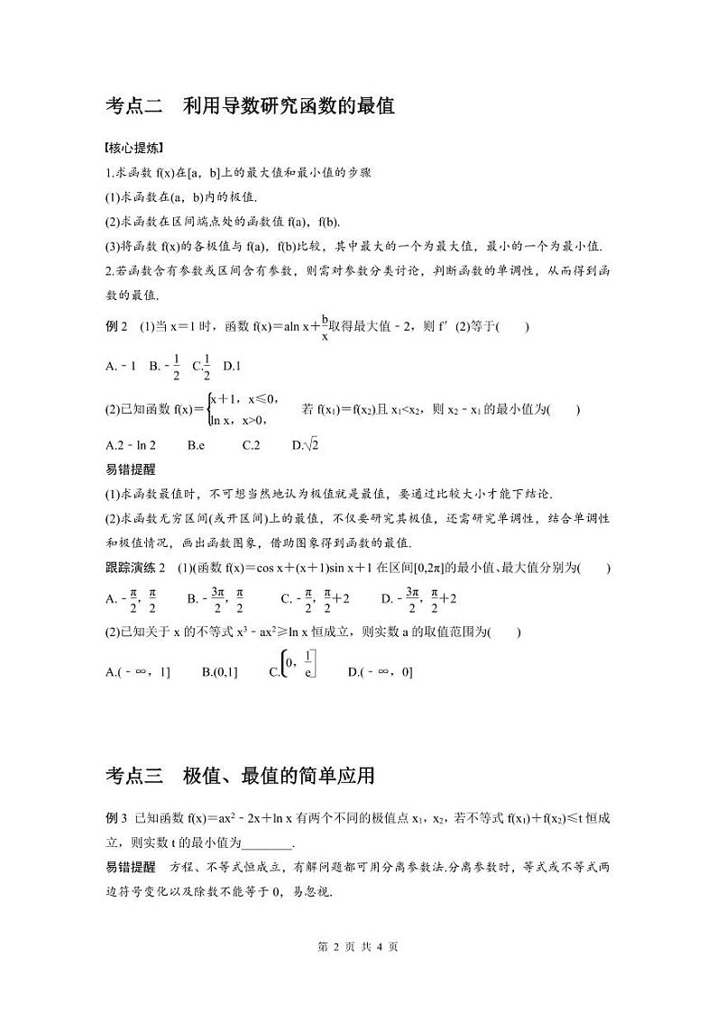 新高考数学二轮复习考点突破学案1.4《函数的极值、最值》(原卷版)第2页