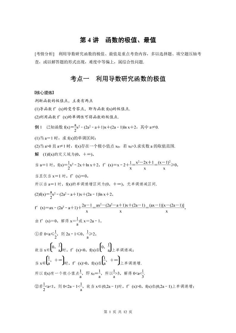 新高考数学二轮复习考点突破学案1.4《函数的极值、最值》(教师版)第1页