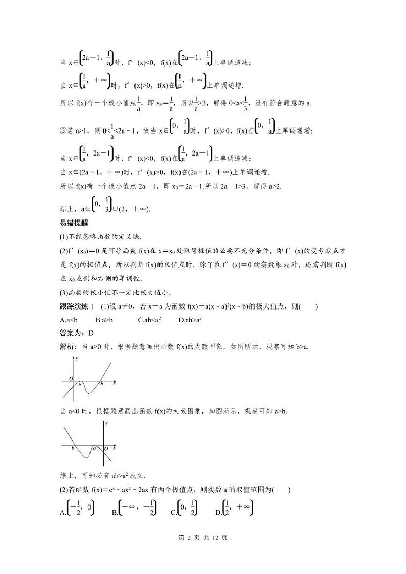 新高考数学二轮复习考点突破学案1.4《函数的极值、最值》(教师版)第2页