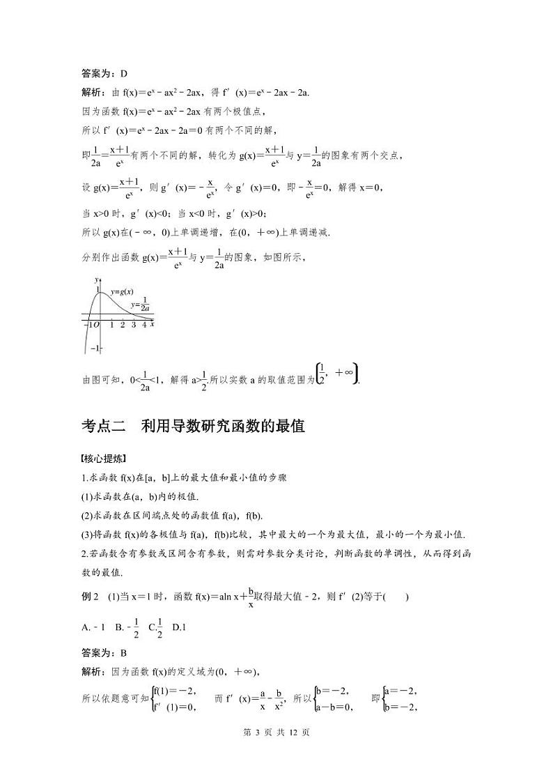 新高考数学二轮复习考点突破学案1.4《函数的极值、最值》(教师版)第3页
