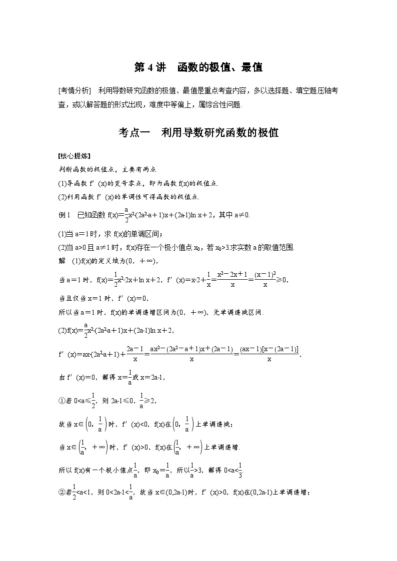 新高考数学二轮复习考点突破学案1.4《函数的极值、最值》(教师版)第1页