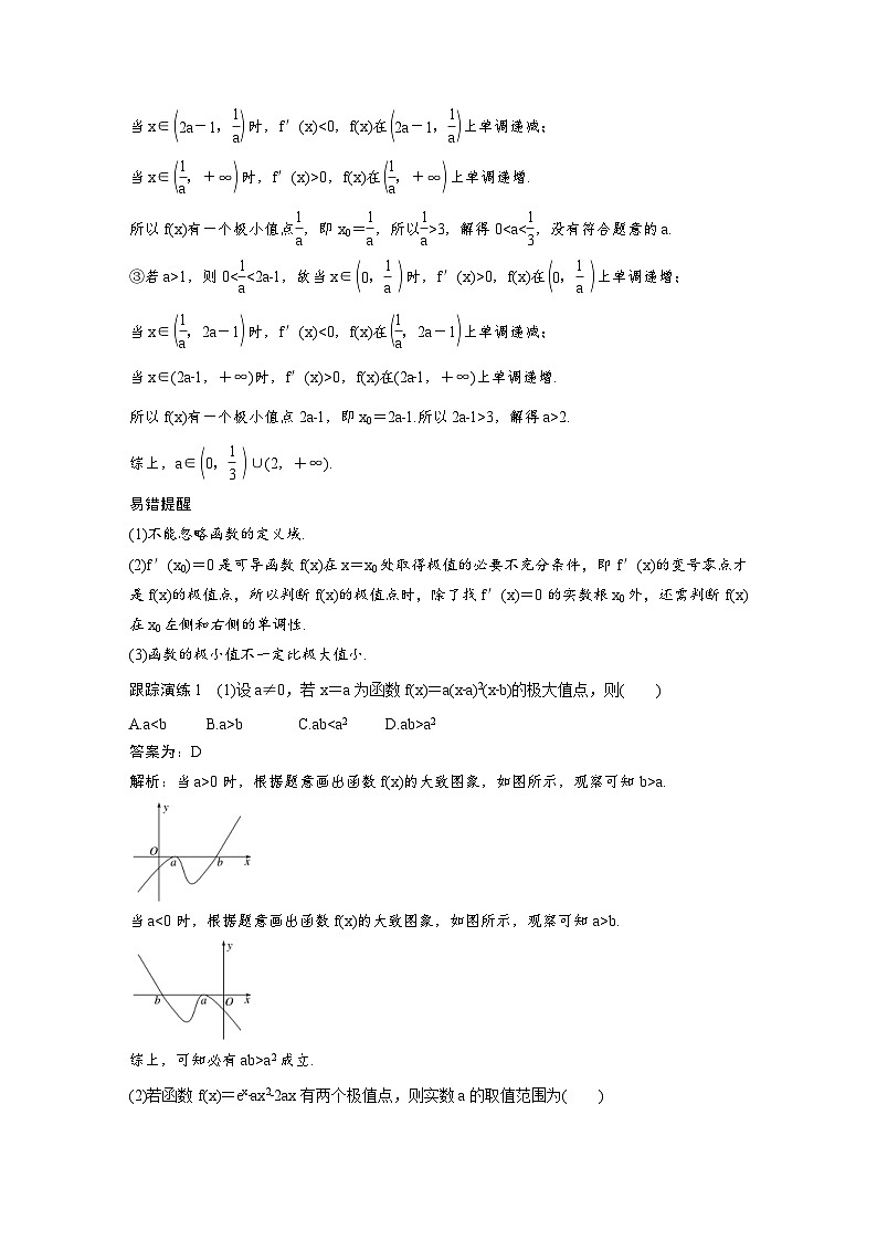 新高考数学二轮复习考点突破学案1.4《函数的极值、最值》(教师版)第2页