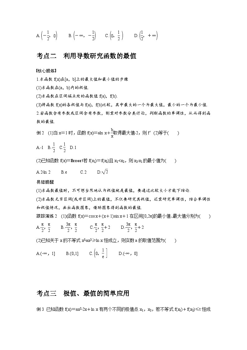 新高考数学二轮复习考点突破学案1.4《函数的极值、最值》(原卷版)第2页