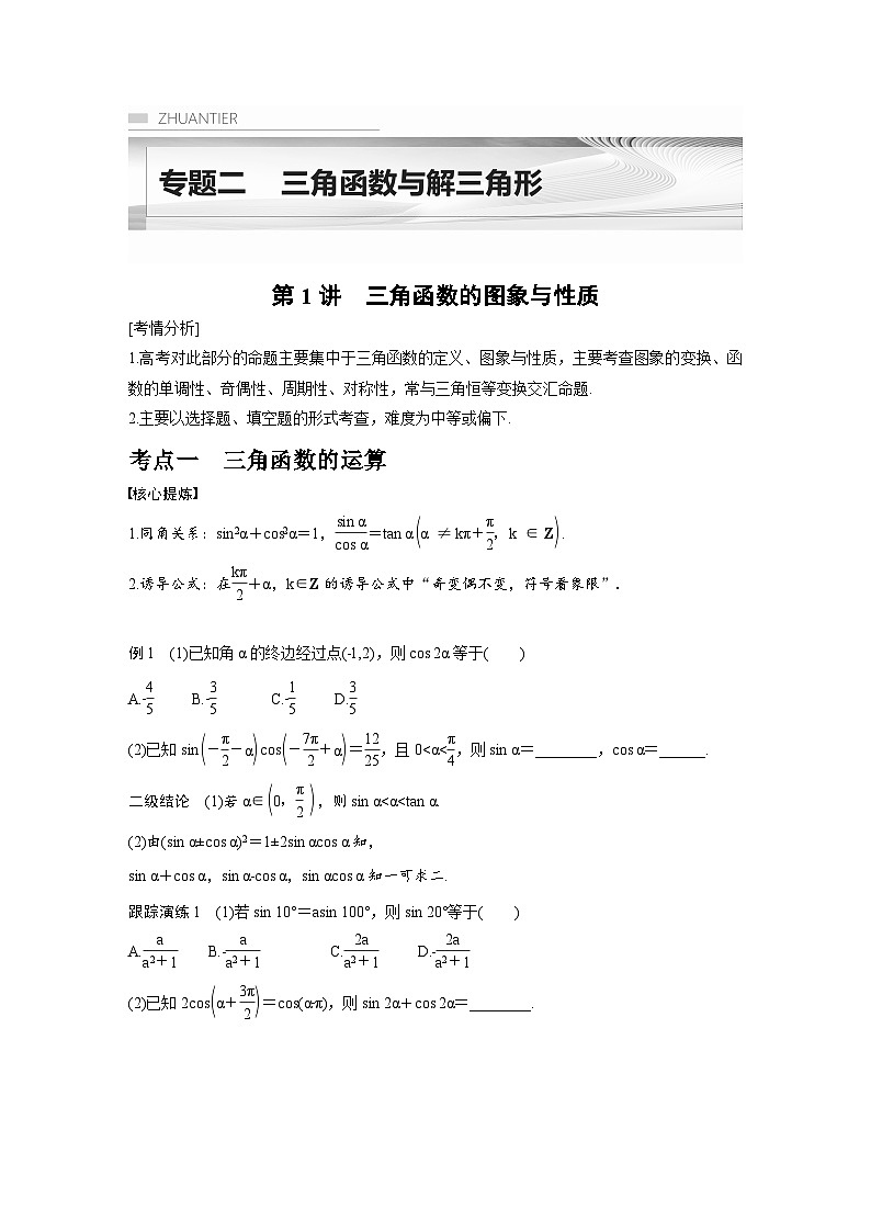 新高考数学二轮复习考点突破学案2.1《三角函数的图象与性质》(原卷版)第1页