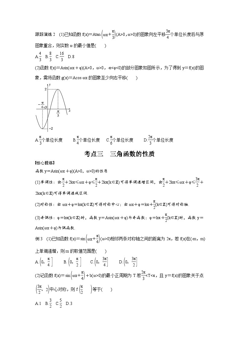 新高考数学二轮复习考点突破学案2.1《三角函数的图象与性质》(原卷版)第3页