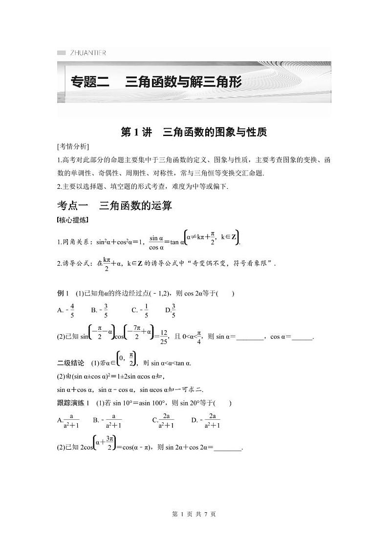 新高考数学二轮复习考点突破学案2.1《三角函数的图象与性质》(原卷版)第1页