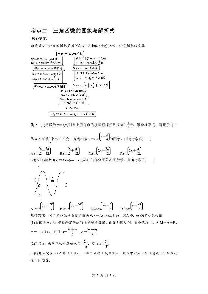 新高考数学二轮复习考点突破学案2.1《三角函数的图象与性质》(原卷版)第2页