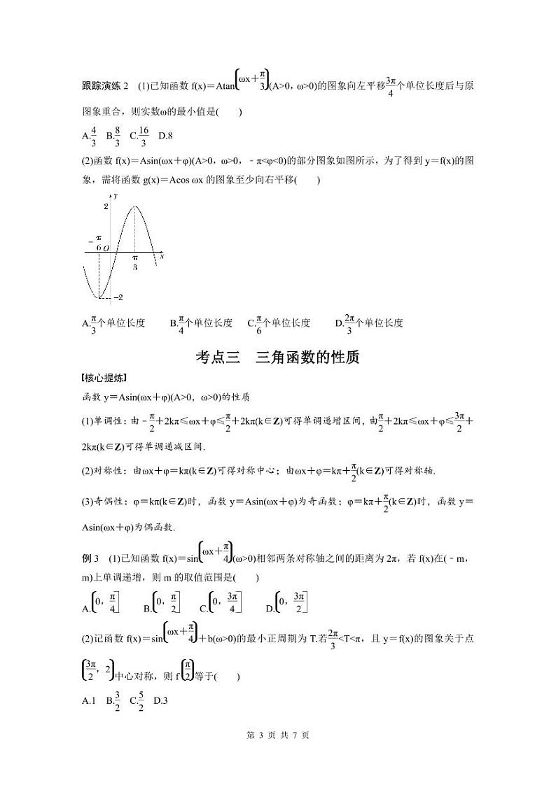 新高考数学二轮复习考点突破学案2.1《三角函数的图象与性质》(原卷版)第3页