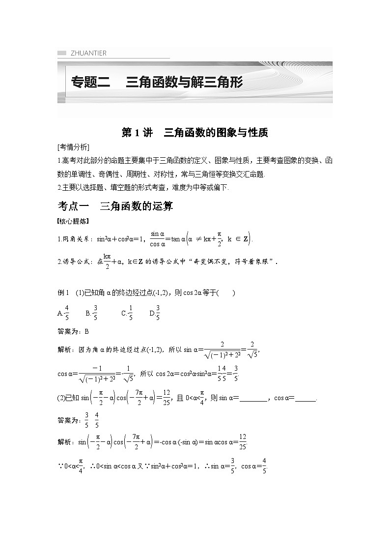 新高考数学二轮复习考点突破学案2.1《三角函数的图象与性质》(教师版)第1页