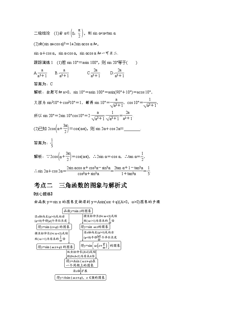 新高考数学二轮复习考点突破学案2.1《三角函数的图象与性质》(教师版)第2页