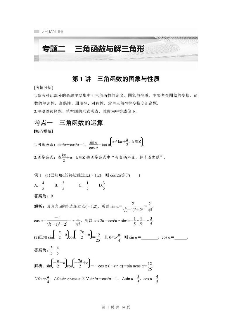 新高考数学二轮复习考点突破学案2.1《三角函数的图象与性质》(教师版)第1页