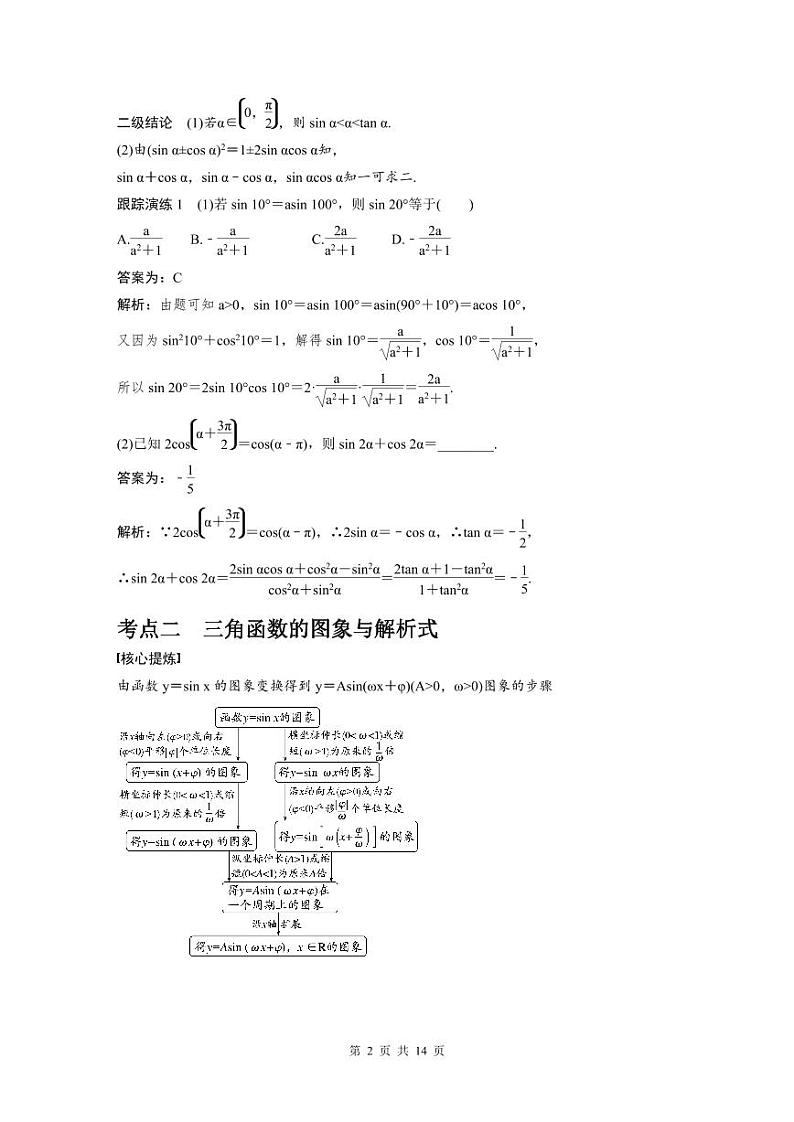 新高考数学二轮复习考点突破学案2.1《三角函数的图象与性质》(教师版)第2页