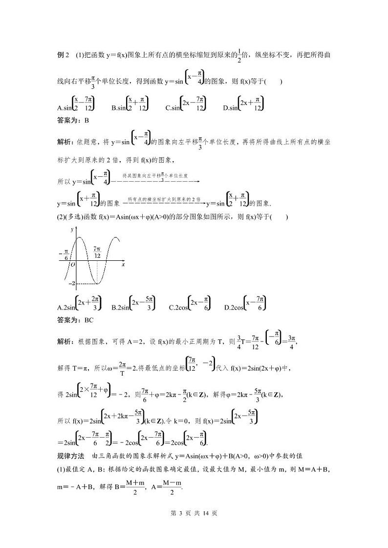 新高考数学二轮复习考点突破学案2.1《三角函数的图象与性质》(教师版)第3页