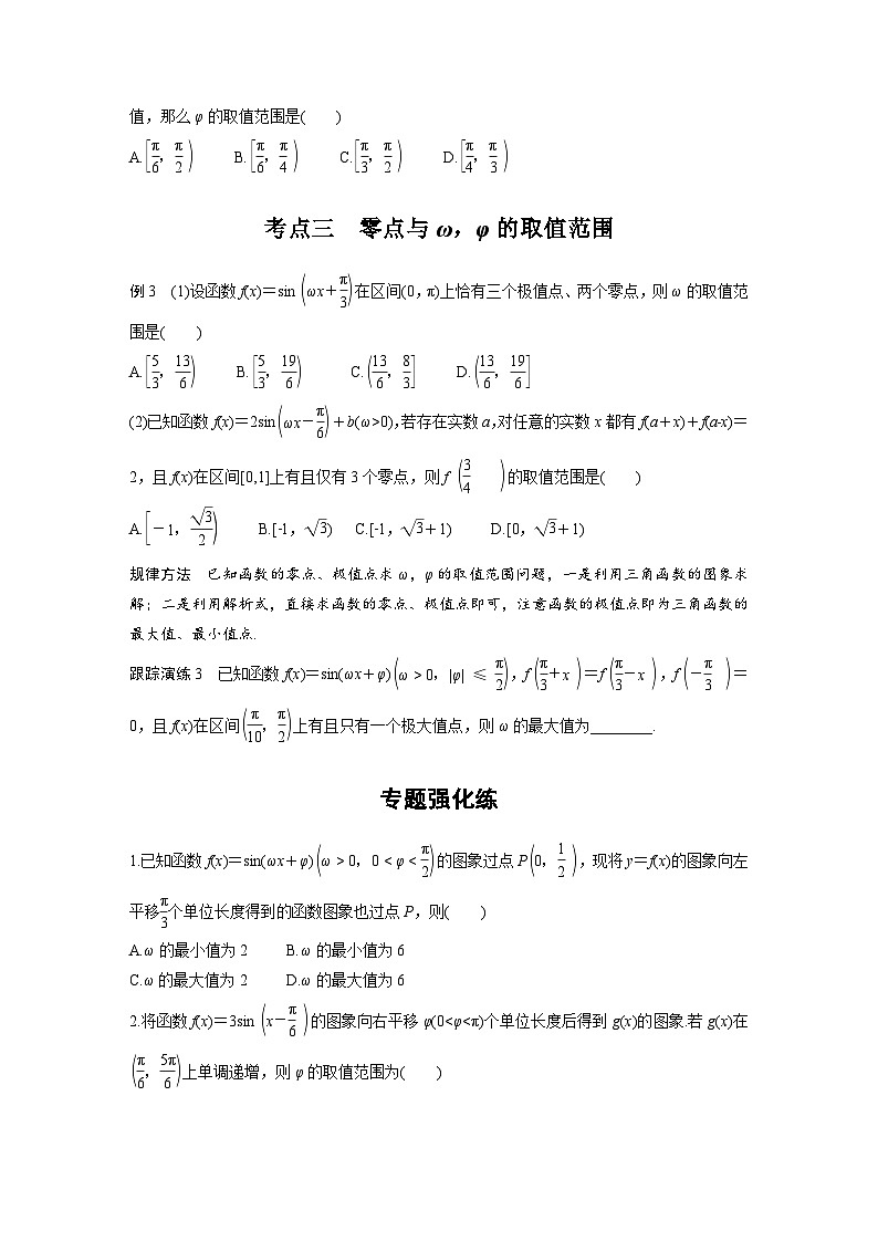 新高考数学二轮复习考点突破学案2.4《三角函数综合问题》微重点(原卷版)第2页
