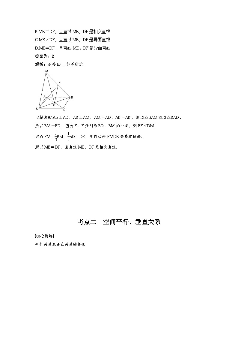 新高考数学二轮复习考点突破学案4.2《空间点、直线、平面之间的位置关系》(教师版)第3页