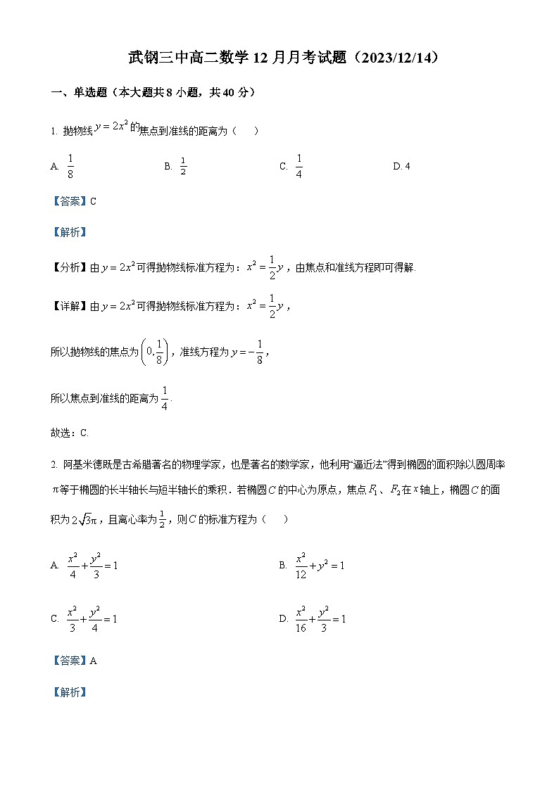 湖北省武汉市武钢三中2023-2024学年高二上学期12月月考数学试题(解析版)第1页