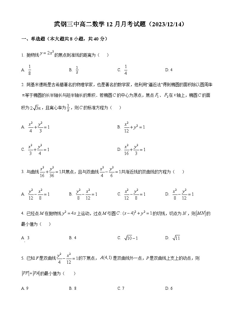 湖北省武汉市武钢三中2023-2024学年高二上学期12月月考数学试题(原卷版)第1页