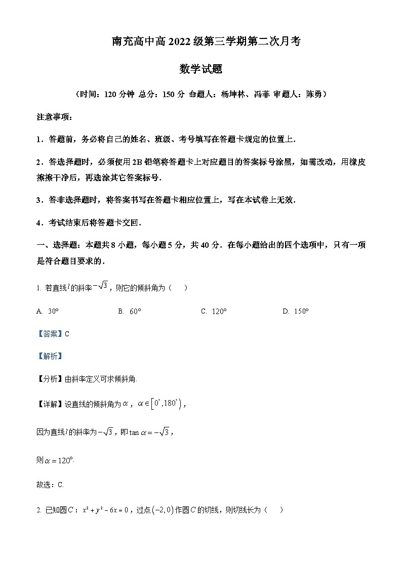 四川省南充市南充高级中学2023-2024学年高二上学期第二次月考数学试题 Word版含解析第1页