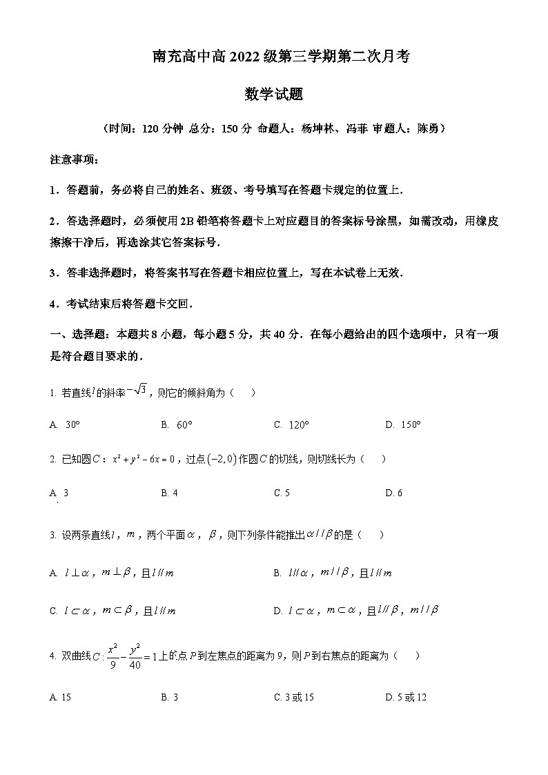 四川省南充市南充高级中学2023-2024学年高二上学期第二次月考数学试题(原卷版)第1页