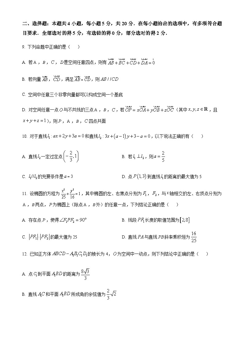 四川省南充市南充高级中学2023-2024学年高二上学期第二次月考数学试题(原卷版)第3页