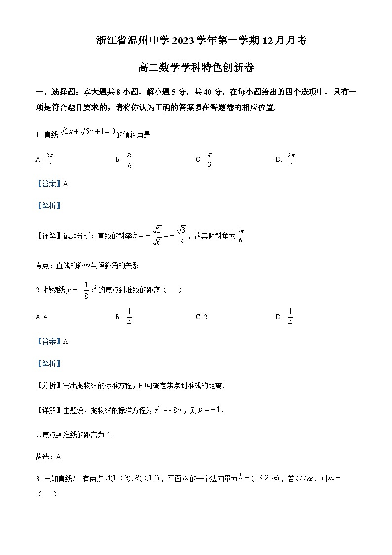 浙江省温州市温州中学2023-2024学年高二上学期12月月考数学试题 Word版含解析第1页