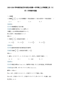 2023-2024學年陜西省漢中市西鄉(xiāng)縣第一中學高二上學期第二次（12月）月考數(shù)學試題含答案