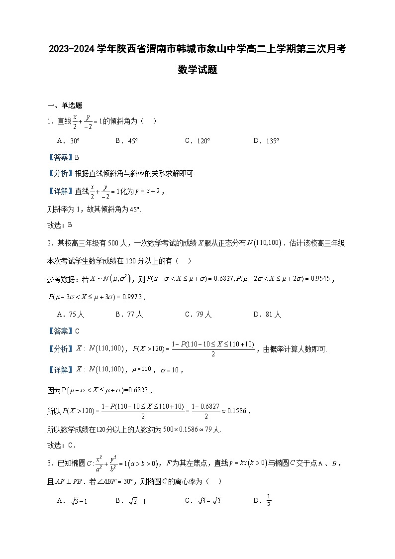2023-2024学年陕西省渭南市韩城市象山中学高二上学期第三次月考数学试题含答案第1页