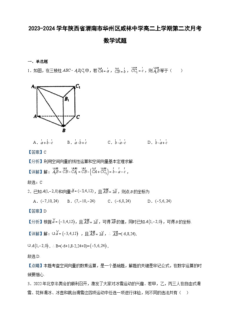 2023-2024学年陕西省渭南市华州区咸林中学高二上学期第二次月考数学试题含答案01