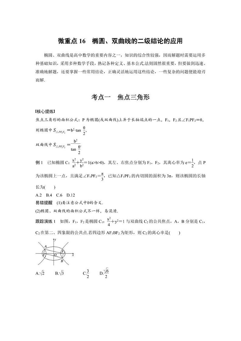 新高考数学二轮复习考点突破学案6.8《椭圆、双曲线的二级结论的应用》(原卷版)第1页