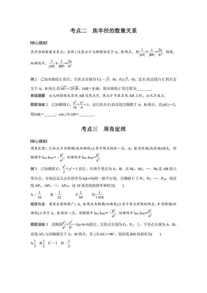 新高考数学二轮复习考点突破学案6.8《椭圆、双曲线的二级结论的应用》(原卷版)第2页