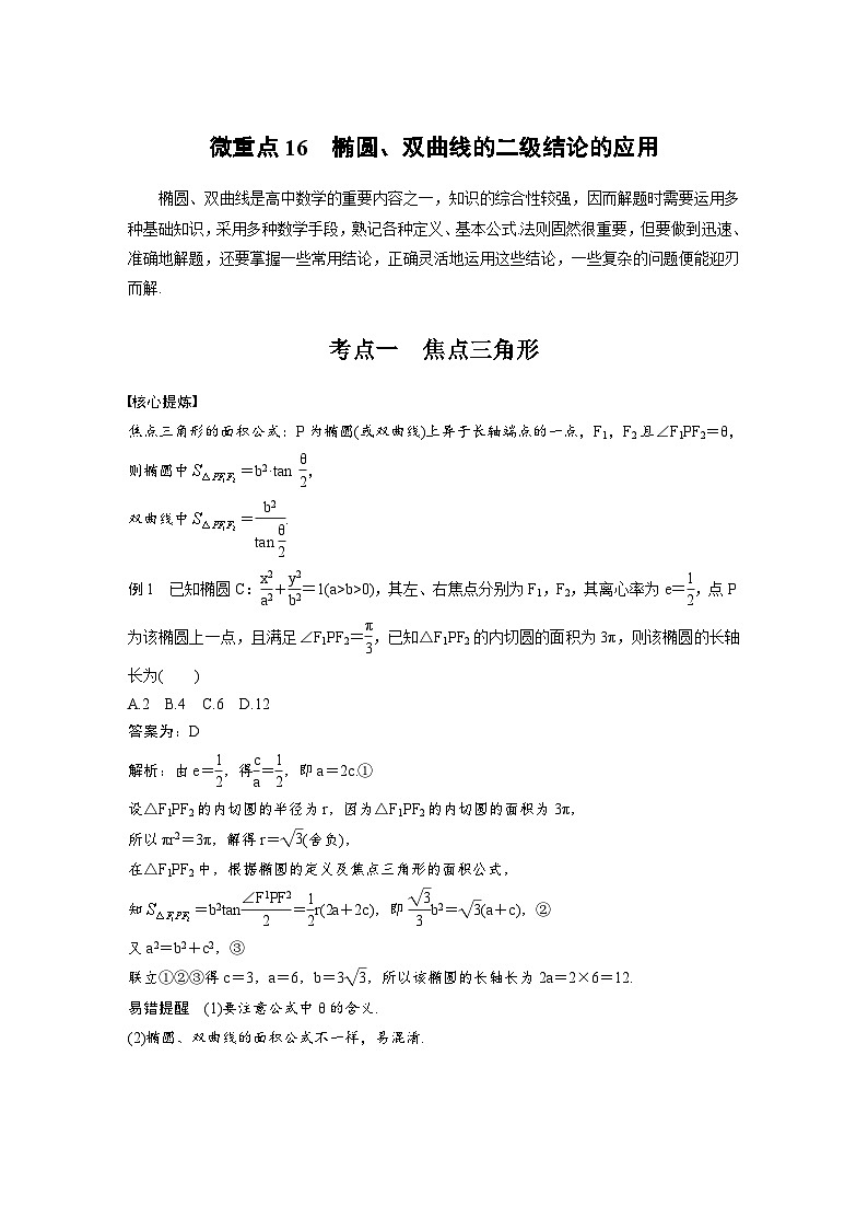 新高考数学二轮复习考点突破学案6.8《椭圆、双曲线的二级结论的应用》(教师版)第1页