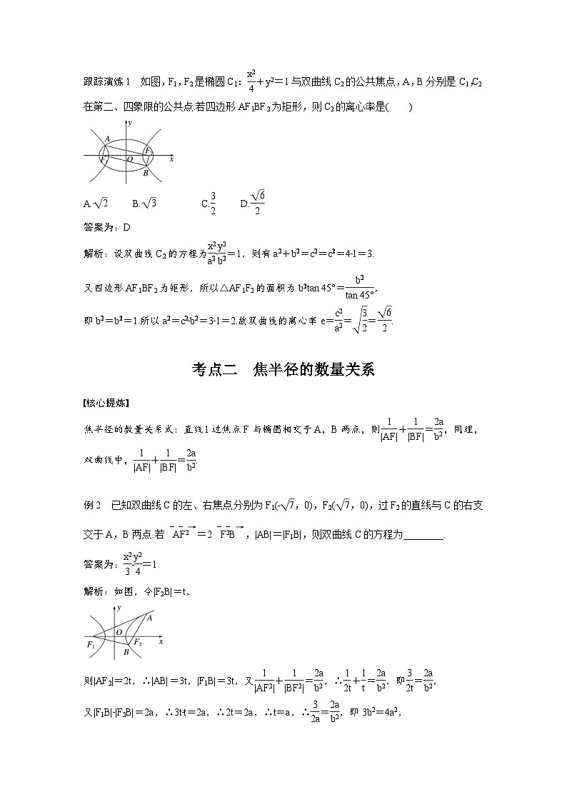 新高考数学二轮复习考点突破学案6.8《椭圆、双曲线的二级结论的应用》(教师版)第2页