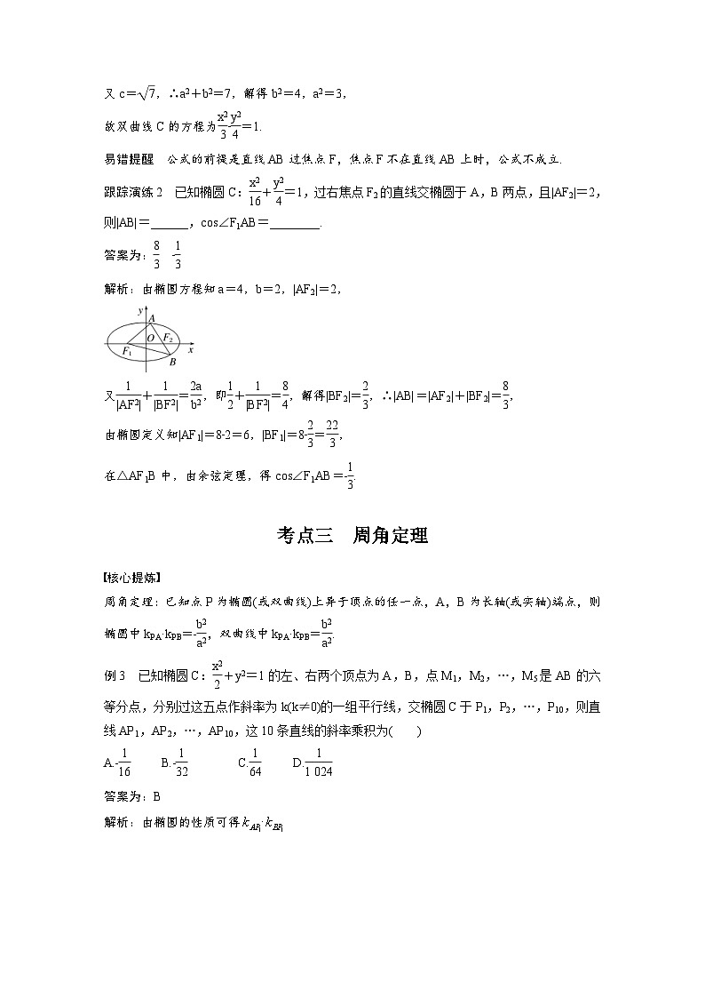 新高考数学二轮复习考点突破学案6.8《椭圆、双曲线的二级结论的应用》(教师版)第3页