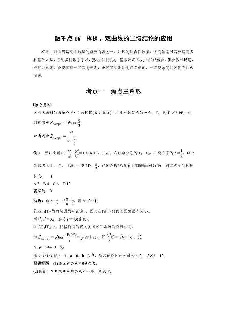 新高考数学二轮复习考点突破学案6.8《椭圆、双曲线的二级结论的应用》(教师版)第1页