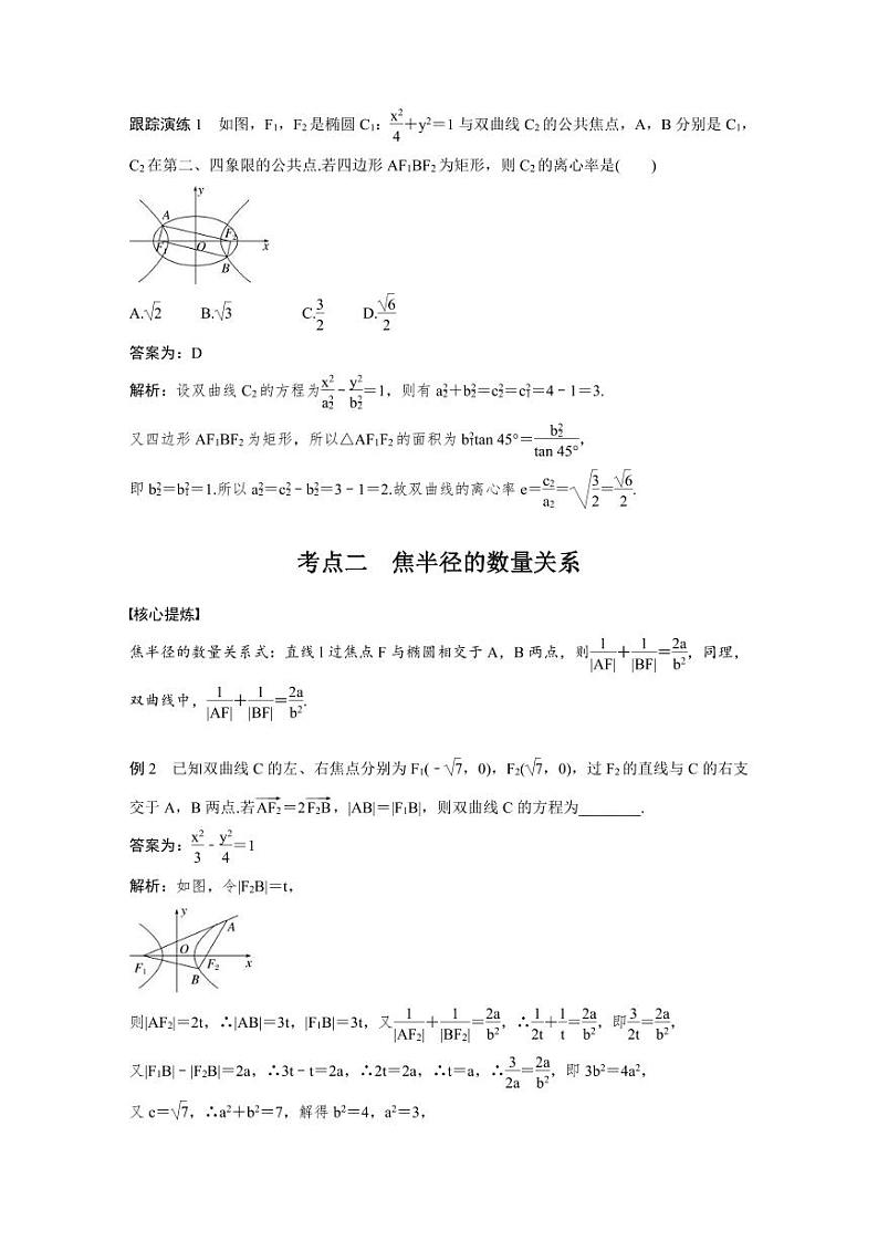新高考数学二轮复习考点突破学案6.8《椭圆、双曲线的二级结论的应用》(教师版)第2页