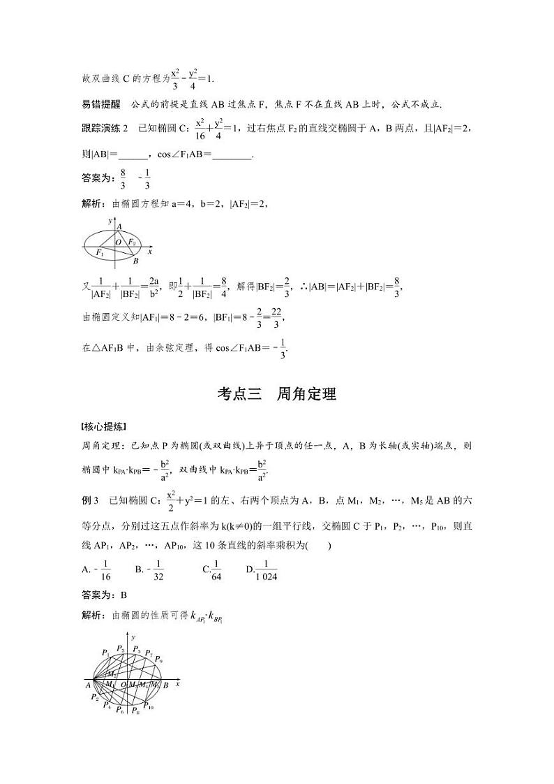 新高考数学二轮复习考点突破学案6.8《椭圆、双曲线的二级结论的应用》(教师版)第3页