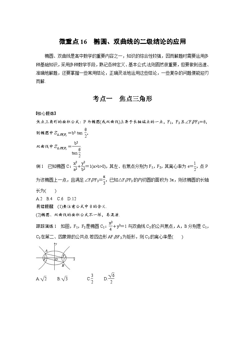 新高考数学二轮复习考点突破学案6.8《椭圆、双曲线的二级结论的应用》(原卷版)第1页