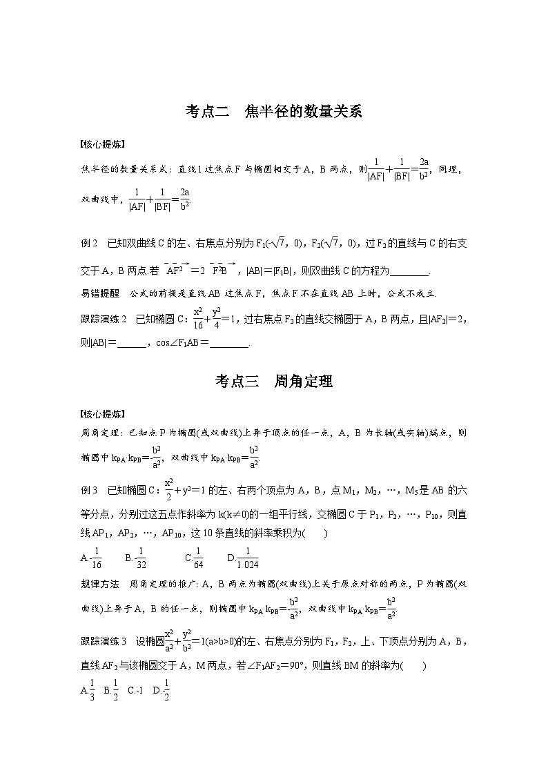 新高考数学二轮复习考点突破学案6.8《椭圆、双曲线的二级结论的应用》(原卷版)第2页