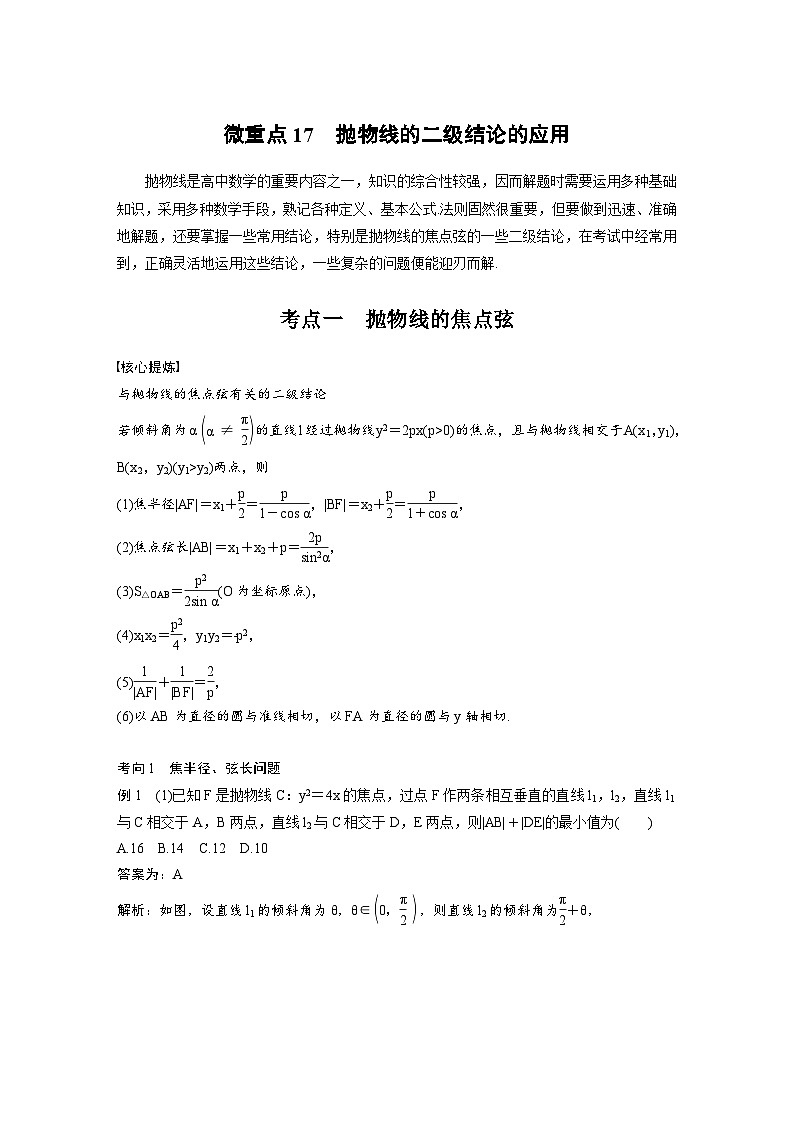 新高考数学二轮复习考点突破学案6.9《抛物线的二级结论的应用》(教师版)第1页