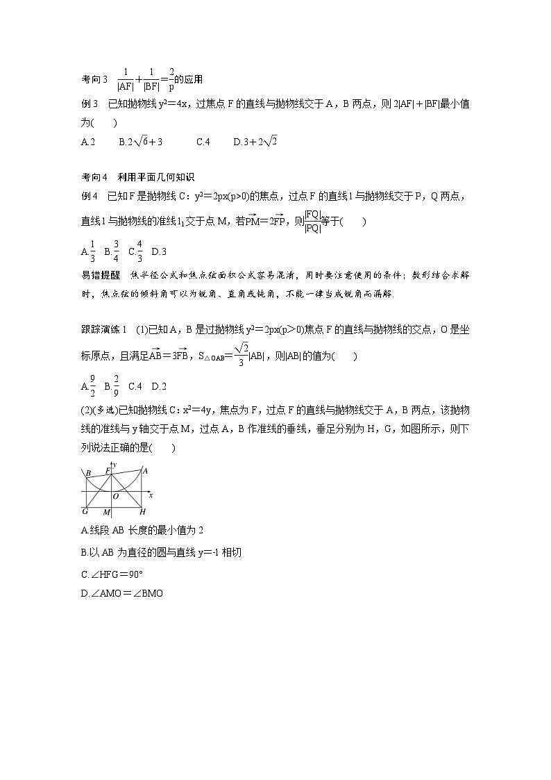 新高考数学二轮复习考点突破学案6.9《抛物线的二级结论的应用》(原卷版)第2页