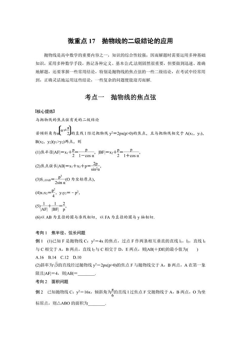 新高考数学二轮复习考点突破学案6.9《抛物线的二级结论的应用》(原卷版)第1页