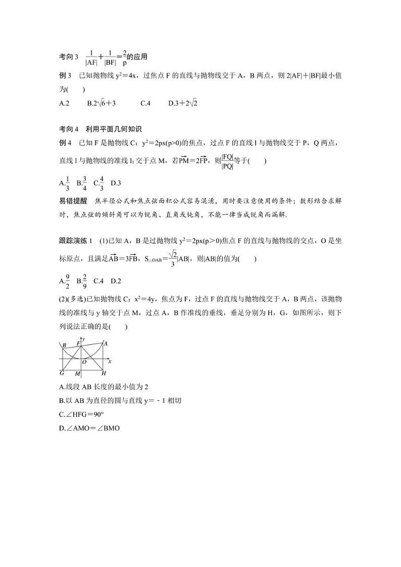 新高考数学二轮复习考点突破学案6.9《抛物线的二级结论的应用》(原卷版)第2页