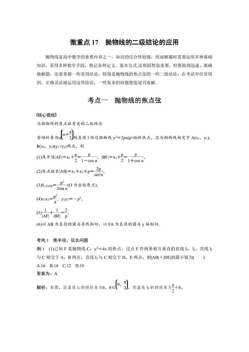 新高考数学二轮复习考点突破学案6.9《抛物线的二级结论的应用》(教师版)第1页