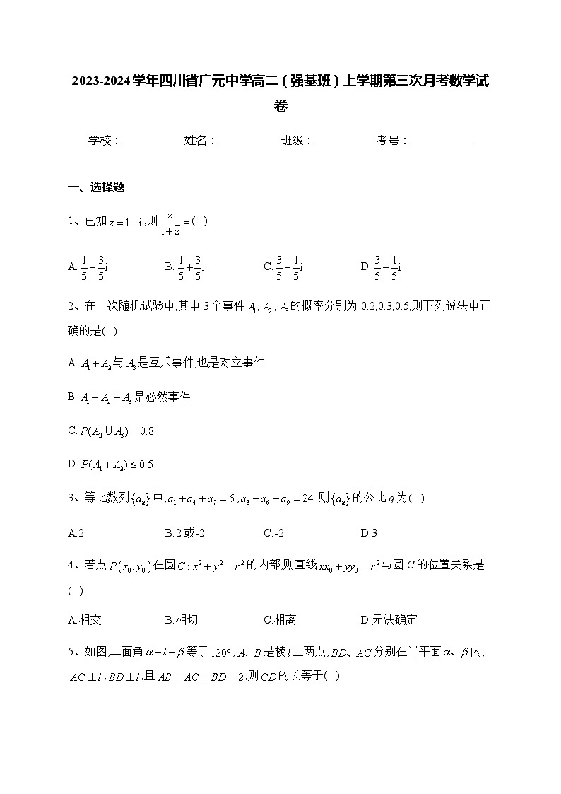 2023-2024学年四川省广元中学高二(强基班)上学期第三次月考数学试卷第1页