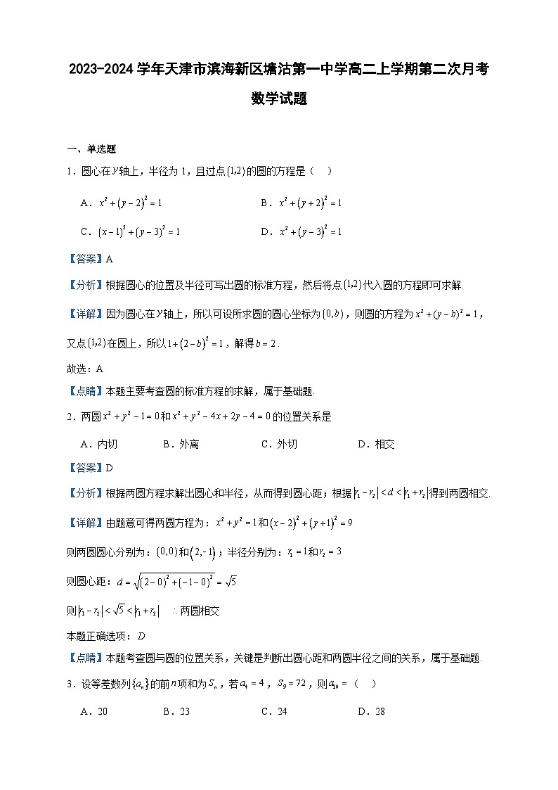 2023-2024学年天津市滨海新区塘沽第一中学高二上学期第二次月考数学试题含答案01