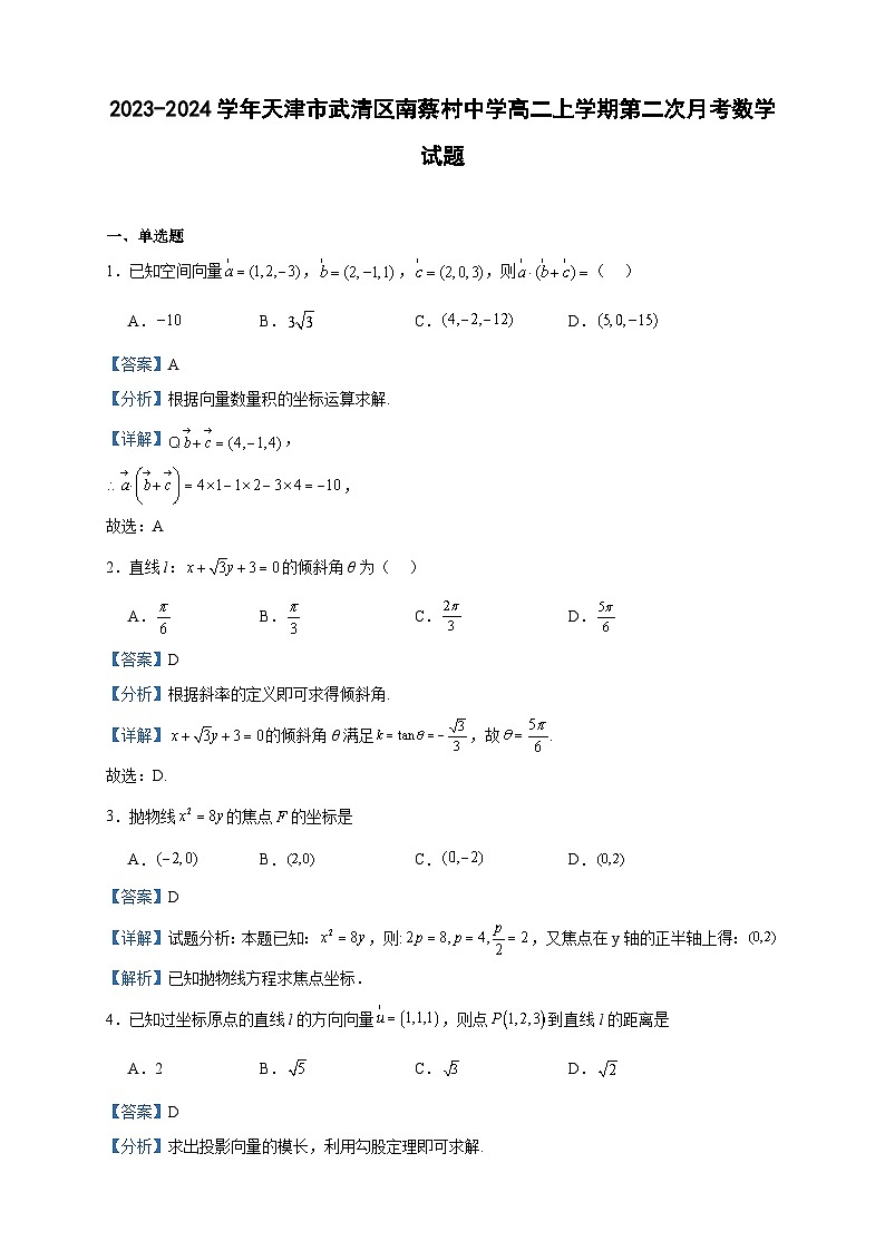 2023-2024学年天津市武清区南蔡村中学高二上学期第二次月考数学试题含答案01