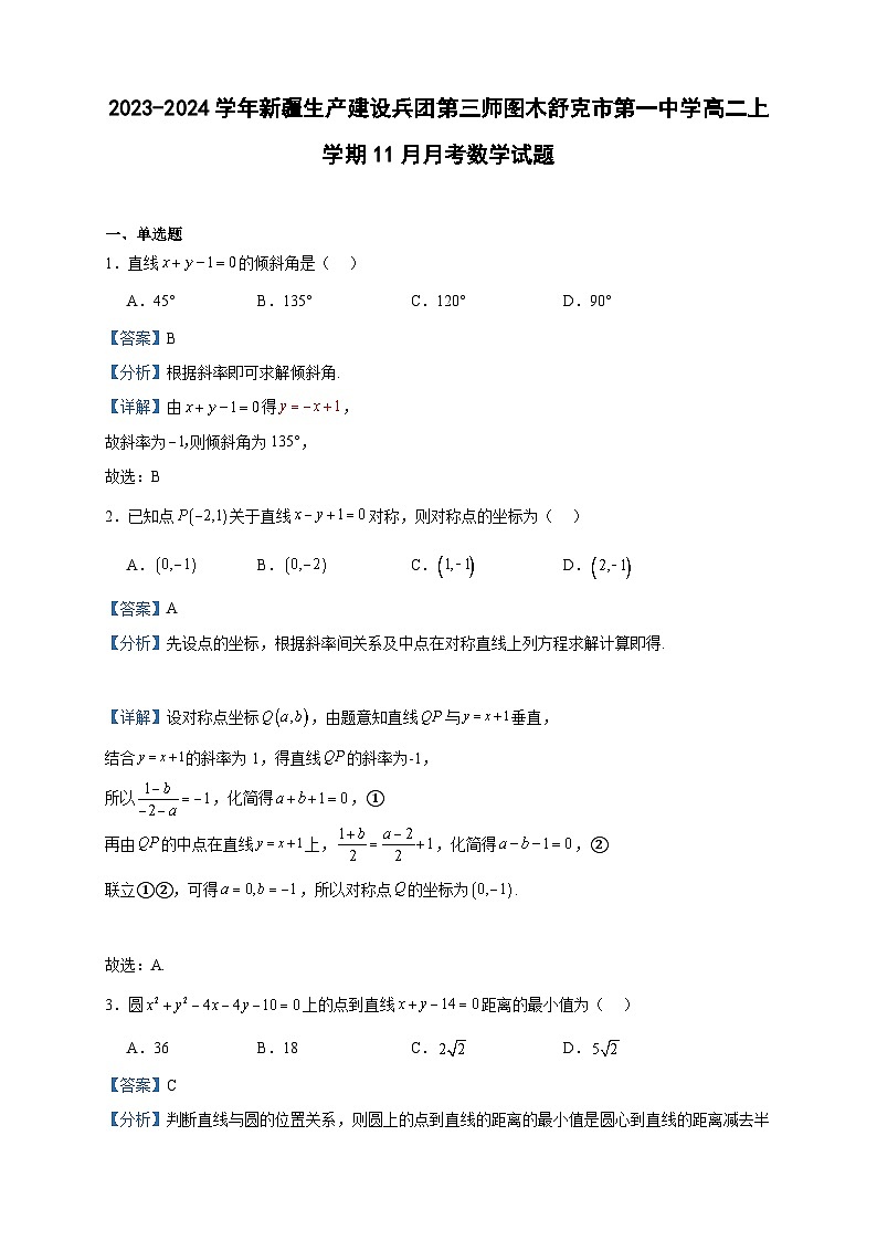 2023-2024学年新疆生产建设兵团第三师图木舒克市第一中学高二上学期11月月考数学试题含答案01