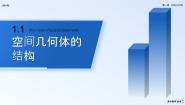 高中数学人教版新课标A必修21.1 空间几何体的结构图片课件ppt